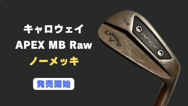 キャロウェイ APEX MB Raw 2024アイアンが発売開始