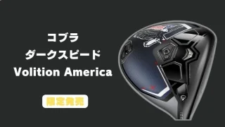 コブラ ダークスピード Volitionドライバーが発売開始