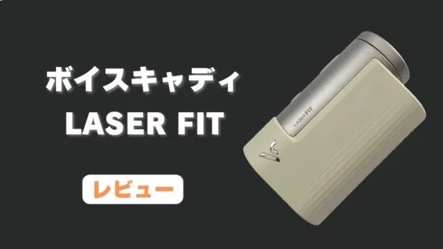 ボイスキャディ LASER FITレビュー