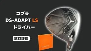 限定】コブラ DS-ADAPT Season Opener(マスターズエディション)が発売