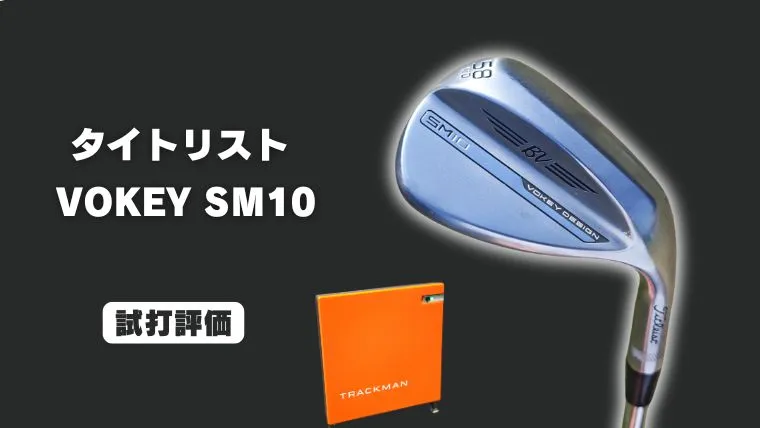 タイトリスト『VOKEY SM10』ウェッジ試打評価レビュー