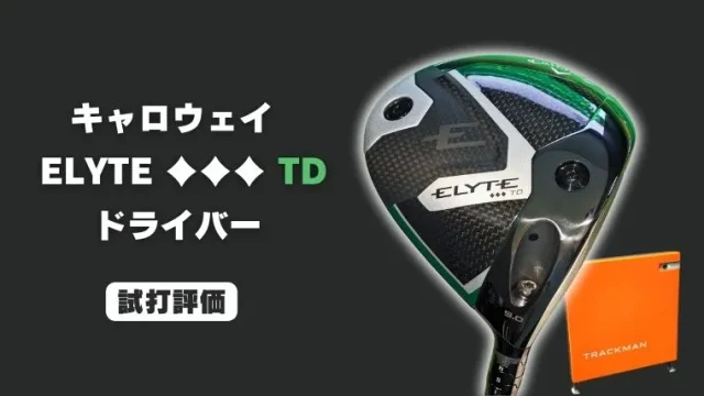 ELYTE トリプルダイヤモンド TD ドライバー試打評価レビュー