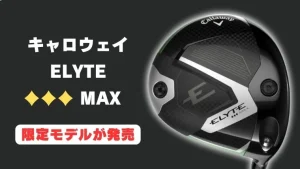 限定カラー】キャロウェイ ELYTE サンドストーム ドライバーが発売