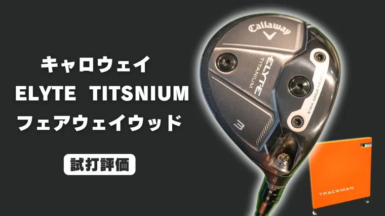 ELYTE TITANIUM フェアウェイウッド試打評価レビュー