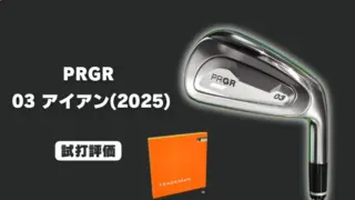プロギア 03 アイアン(2025)試打評価レビュー