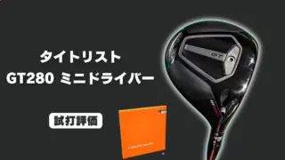タイトリスト GT280 ミニドライバー試打評価レビュー