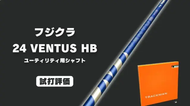 フジクラ 24 VENTUS HB ハイブリッドシャフト試打評価レビュー