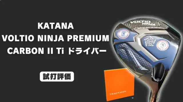 カタナ VOLTIO NINJA プレミアムカーボン II チタン ドライバー試打評価レビュー
