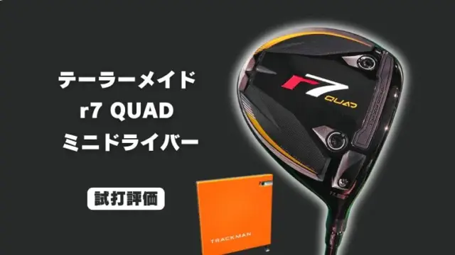 テーラーメイド r7 QUAD ミニドライバー試打評価レビュー