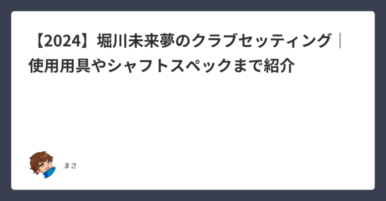 s*w様 【堀川未来夢プロ愛用】Tour ad pt-7S シャフト⑤ 堀川未来夢プロ愛用】Tour ad pt-7S シャフト⑤ 堀川未来夢プロ