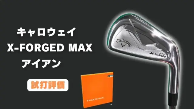 キャロウェイ X FORGED MAXアイアン試打評価レビュー