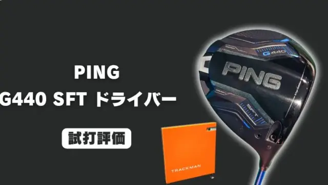 PING G440 SFT ドライバー試打評価レビュー