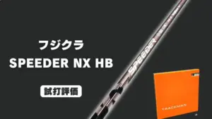 スピーダーエボリューション7試打&評価｜安定性のある先中調子シャフト