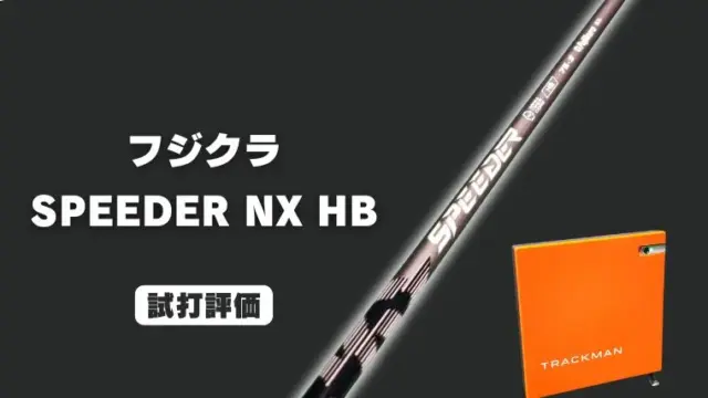 SPEEDER NX HB シャフト試打評価レビュー