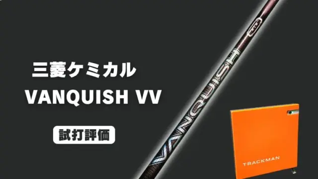 三菱ケミカル ヴァンキッシュVV試打評価レビュー