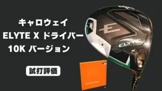 キャロウェイ ELYTE X 10Kドライバー試打評価レビュー