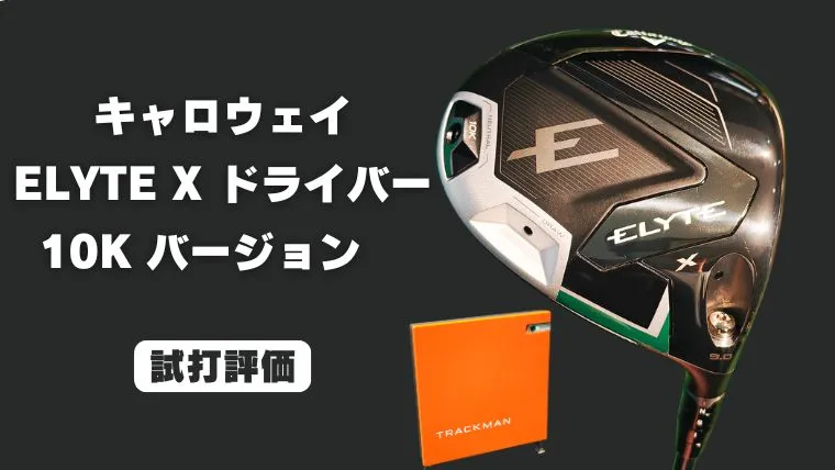 キャロウェイ ELYTE X 10Kドライバー試打評価レビュー