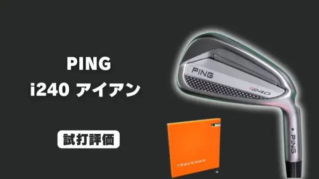 PING i240アイアン試打評価レビュー