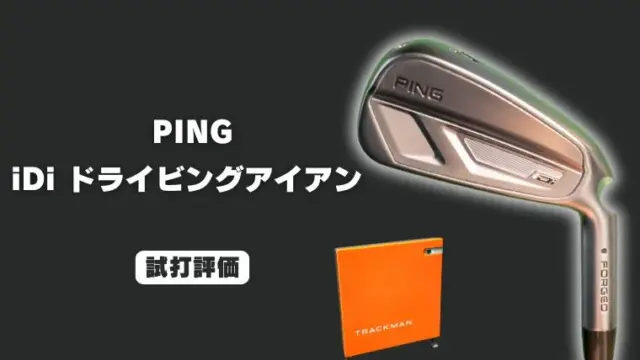 PING iDi ドライビングアイアン試打評価レビュー