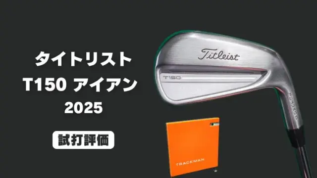 タイトリスト T150 アイアン(2025)試打評価レビュー