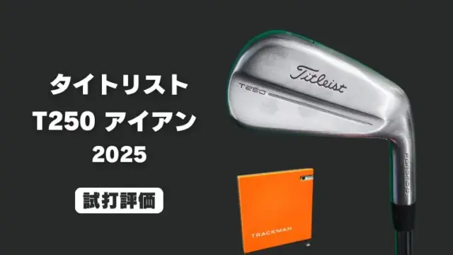 タイトリスト T250 アイアン試打評価レビュー
