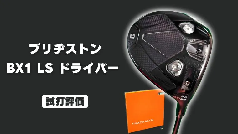 ブリヂストン BX1LS ドライバー試打評価レビュー