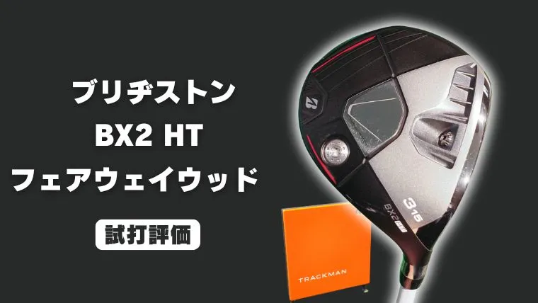 ブリヂストン BX2HT フェアウェイウッド試打評価レビュー