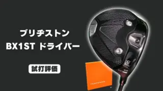 ブリヂストン BX1ST ドライバー試打評価レビュー