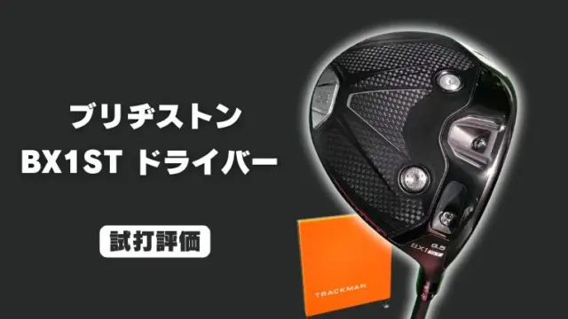 ブリヂストン BX1ST ドライバー試打評価レビュー