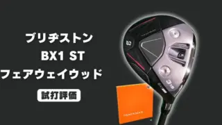 ブリヂストン BX1ST フェアウェイウッド試打評価レビュー