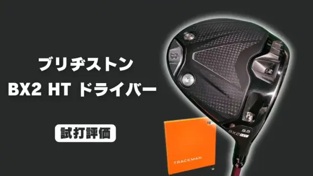 ブリヂストン BX2HT ドライバー試打評価レビュー