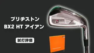 ブリヂストン BX2 HTアイアン試打評価レビュー