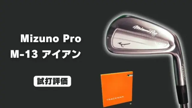 ミズノプロ M-13アイアン試打評価レビュー