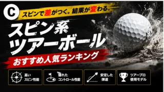 【スピン系ツアータイプ】ゴルフボールおすすめ人気ランキング