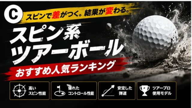 【スピン系ツアータイプ】ゴルフボールおすすめ人気ランキング