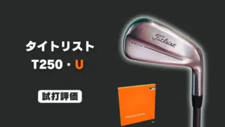タイトリスト T250U ユーティリティアイアン試打評価レビュー