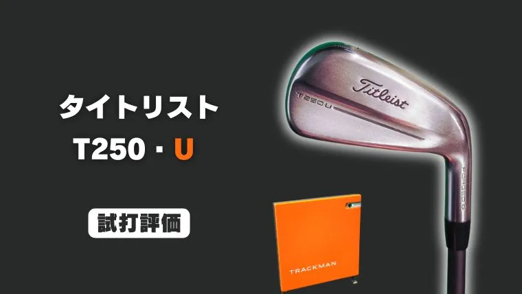 タイトリスト T250U ユーティリティアイアン試打評価レビュー