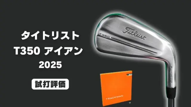 タイトリスト T350 アイアン(2025)試打評価レビュー
