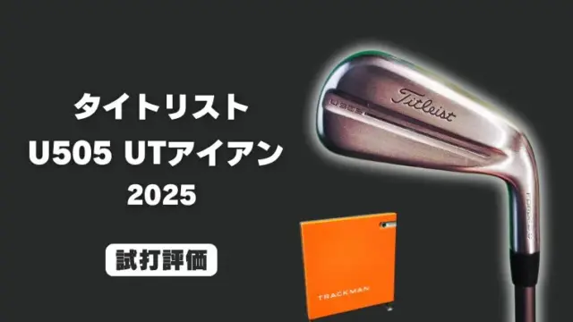 タイトリスト U505 ユーティリティアイアン(2025)試打評価レビュー