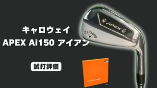 キャロウェイ APEX Ai150アイアンの試打レビュー