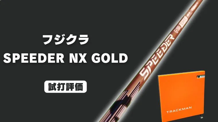 スピーダーNX ゴールド試打レビュー
