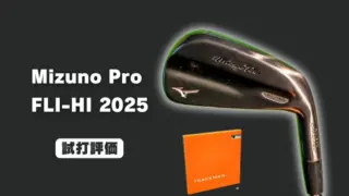ミズノプロ FLI-HI ユーティリティ(2025)の試打レビュー