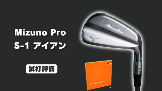 ミズノプロ S-1アイアン試打評価レビュー
