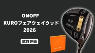 ONOFF KUROフェアウェイウッド(2026)試打評価レビュー