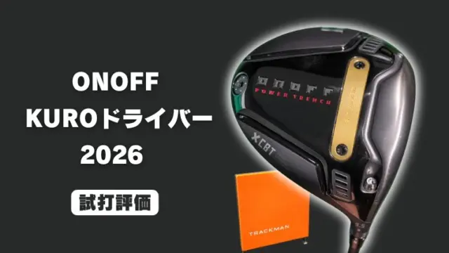 ONOFF KUROドライバー(2026)試打評価レビュー