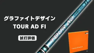 TOUR AD FI試打評価レビュー