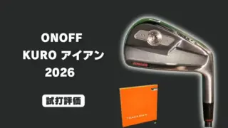 オノフ KUROアイアン(2026)試打レビュー