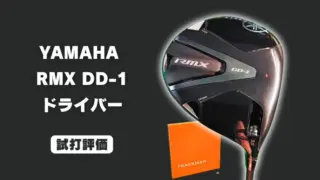 ヤマハ RMX DD-1ドライバーの試打レビュー