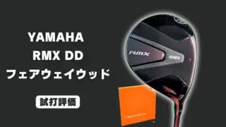ヤマハ RMX DD フェアウェイウッドの試打レビュー