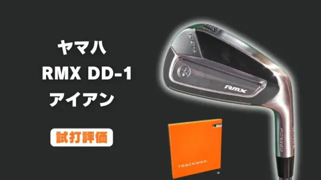 ヤマハ RMX DD-1 アイアンの試打レビュー